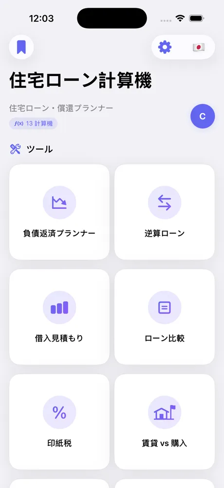 Loan Calculator Proの計算機一覧画面